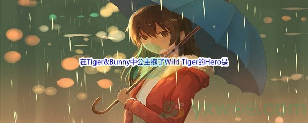《哔哩哔哩》在Tiger&Bunny中公主抱了Wild Tiger的Hero是