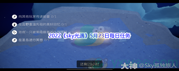 2022《sky光遇》5月23日每日任务攻略