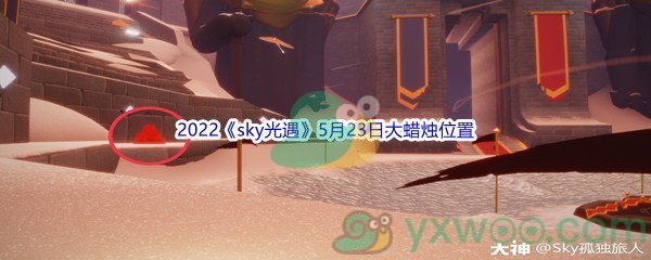 2022《sky光遇》5月23日大蜡烛位置分享