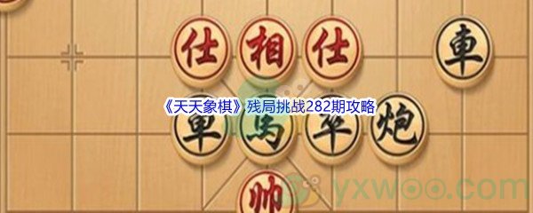 《天天象棋》残局挑战282期攻略