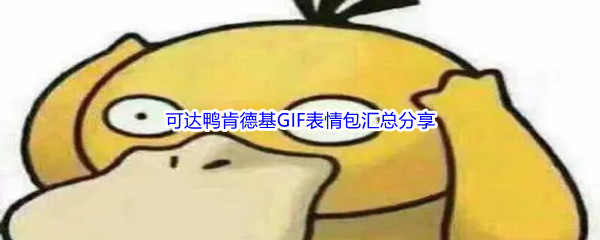 可达鸭肯德基GIF表情包汇总分享