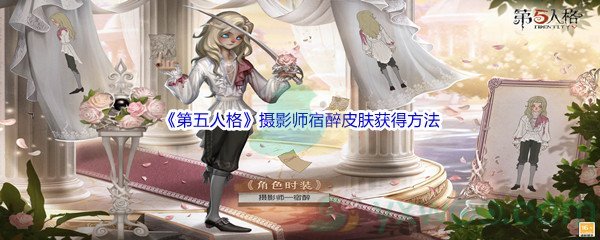 《第五人格》摄影师宿醉皮肤获得方法介绍