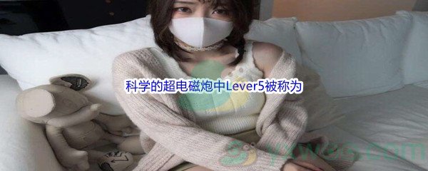 《哔哩哔哩》科学的超电磁炮中Lever5被称为