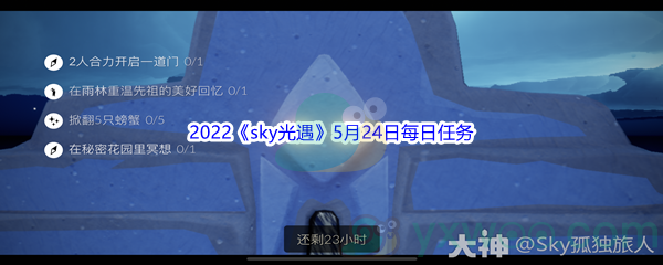 2022《sky光遇》5月24日每日任务攻略