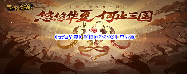 《无悔华夏》渔樵问答答案汇总分享