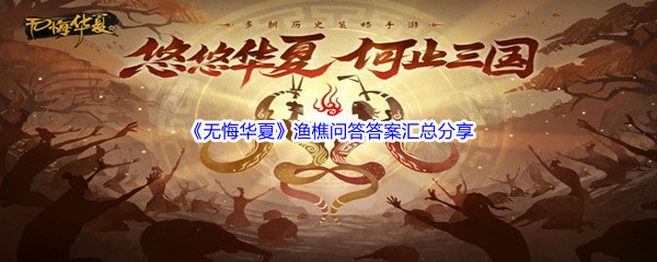 《无悔华夏》渔樵问答答案汇总分享