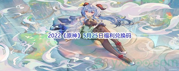 2022《原神》5月25日福利兑换码分享