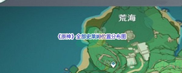 《原神》全部史莱姆位置分布图