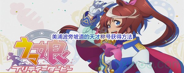 《赛马娘手游》美浦波旁坡道的天才称号获得方法