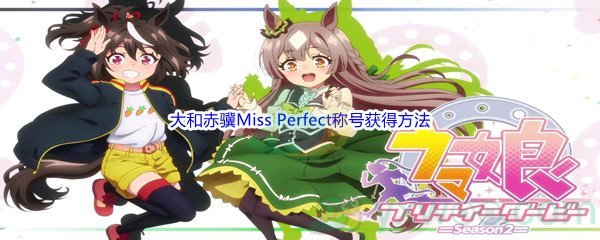 《赛马娘手游》大和赤骥Miss Perfect称号获得方法