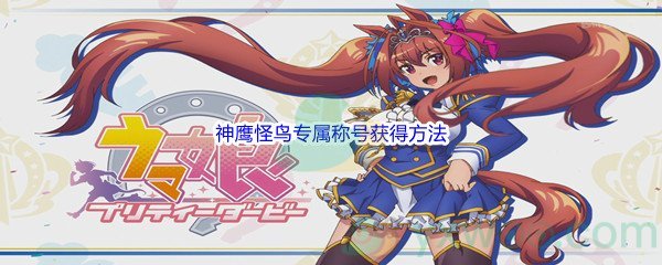 《赛马娘手游》神鹰怪鸟专属称号获得方法