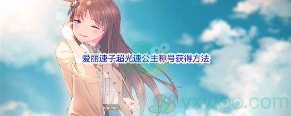 《赛马娘手游》爱丽速子超光速公主称号获得方法