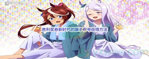 《赛马娘手游》胜利奖券新时代的旗手称号获得方法