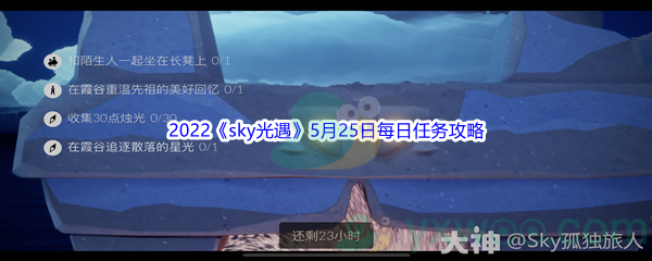 2022《sky光遇》5月25日每日任务攻略