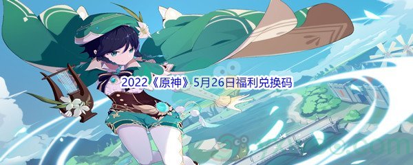 2022《原神》5月26日福利兑换码分享