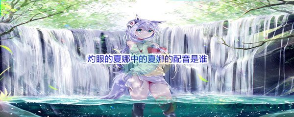 《哔哩哔哩》灼眼的夏娜中的夏娜的配音是谁