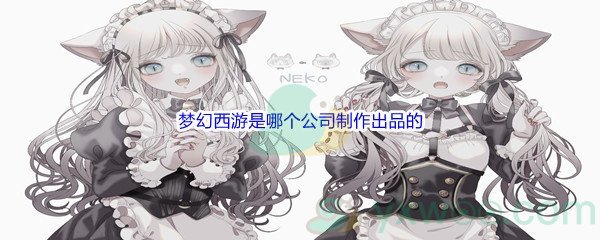 《哔哩哔哩》梦幻西游是哪个公司制作出品的