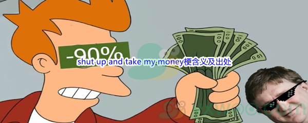 shut up and take my money是什么梗