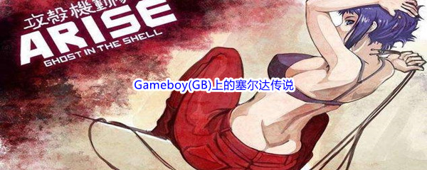 《哔哩哔哩》Gameboy(GB)上的塞尔达传说，时空之章的姐妹篇是