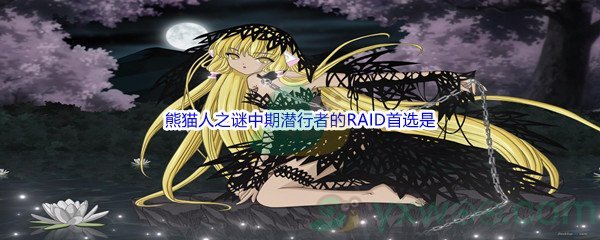 《哔哩哔哩》熊猫人之谜中期潜行者的RAID首选是