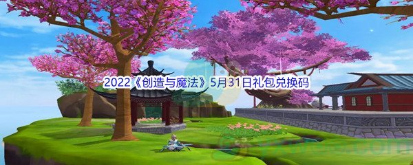 2022《创造与魔法》5月31日礼包兑换码分享