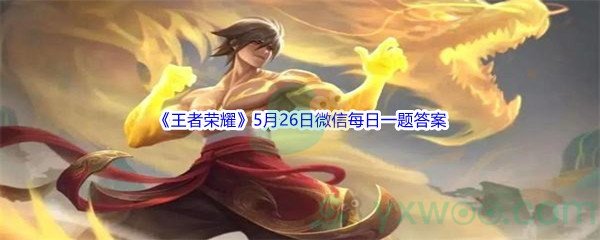 2022《王者荣耀》5月26日微信每日一题答案