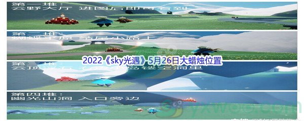 2022《sky光遇》5月26日大蜡烛位置分享