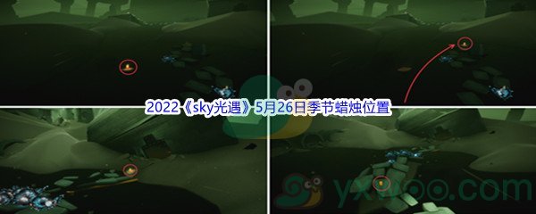 2022《sky光遇》5月26日季节蜡烛位置介绍