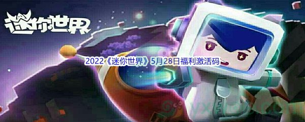 2022《迷你世界》5月28日福利激活码分享