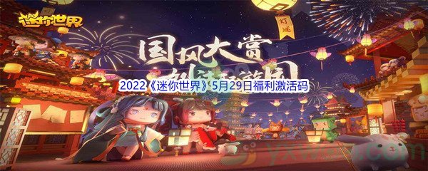 2022《迷你世界》5月29日福利激活码分享