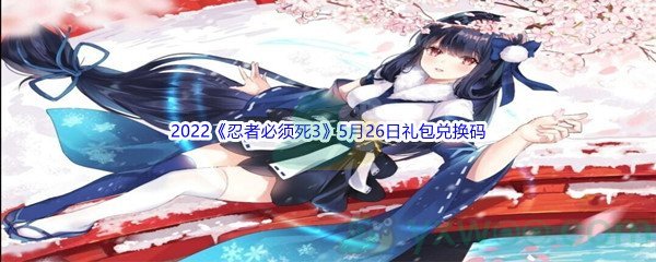2022《忍者必须死3》5月26日礼包兑换码分享