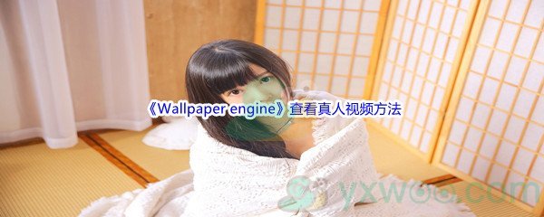 《Wallpaper engine》查看真人视频方法介绍