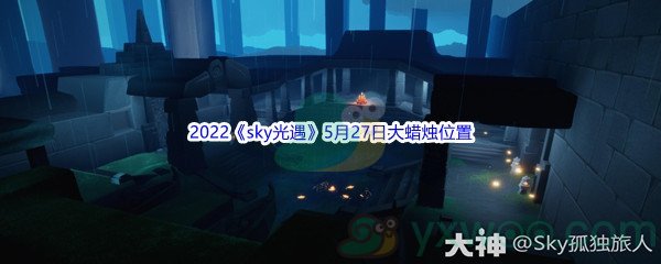 2022《sky光遇》5月27日大蜡烛位置分享