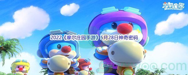 2022《摩尔庄园手游》5月28日神奇密码分享