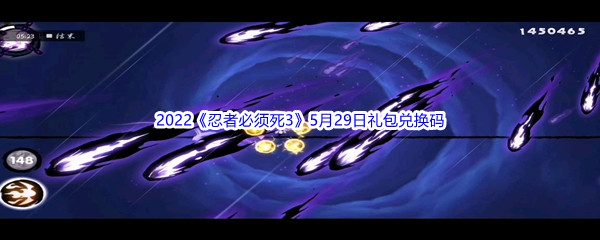 2022《忍者必须死3》5月29日礼包兑换码分享