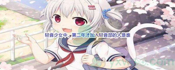 《哔哩哔哩》轻音少女中，第二年才加入轻音部的人是谁