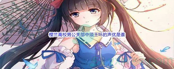 《哔哩哔哩》樱兰高校男公关部中须王环的声优是谁