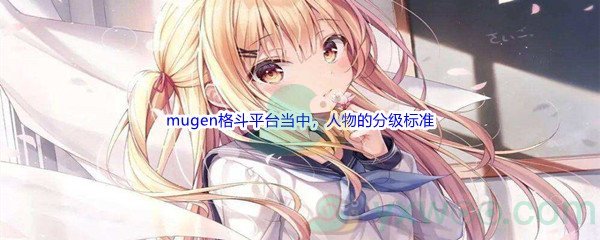 《哔哩哔哩》游戏区的mugen格斗平台当中，人物的分级标准不包括以下哪一项