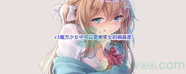 《哔哩哔哩》c3魔方少女中可以变男变女的祸具是