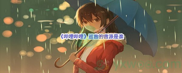 《哔哩哔哩》巡音的音源是谁