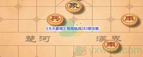 《天天象棋》残局挑战283期攻略