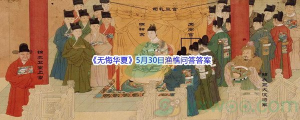 《无悔华夏》5月30日渔樵问答答案分享