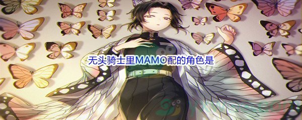 《哔哩哔哩》无头骑士里MAMO配的角色是