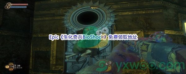 Epic商城5月27日《生化奇兵BioShock》免费领取地址