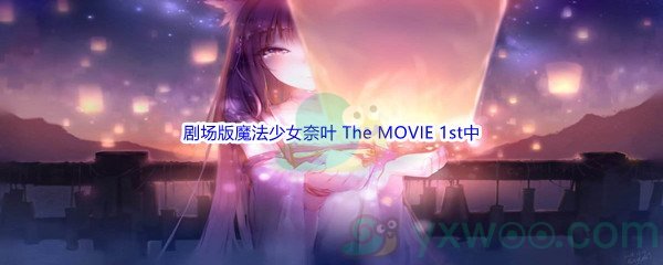 《哔哩哔哩》剧场版魔法少女奈叶 The MOVIE 1st中，奈叶的SLB威力有多大