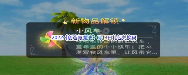 2022《创造与魔法》6月3日礼包兑换码分享