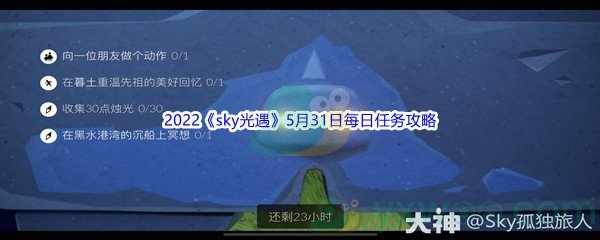 2022《sky光遇》5月31日每日任务攻略