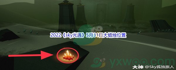 2022《sky光遇》5月31日大蜡烛位置分享