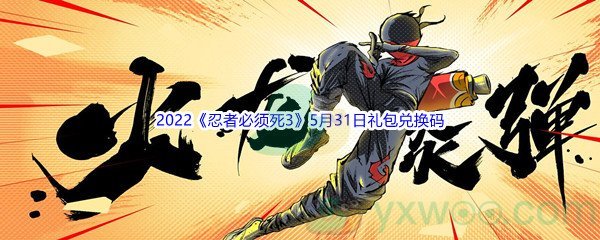 2022《忍者必须死3》5月31日礼包兑换码分享