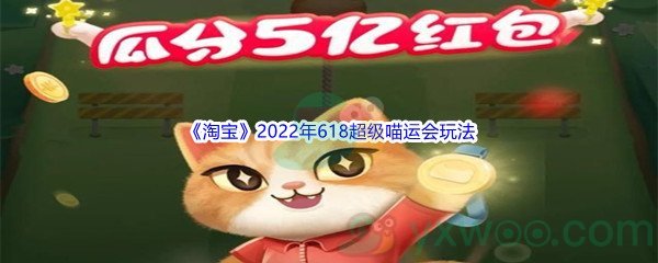 《淘宝》2022年618超级喵运会玩法介绍